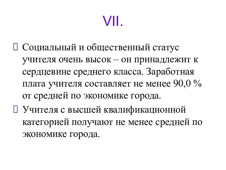 VII. Социальный и общественный статус учителя очень высок – он принадлежит