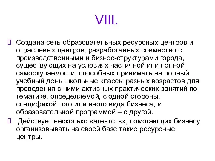 VIII. Создана сеть образовательных ресурсных центров и отраслевых центров, разработанных совместно