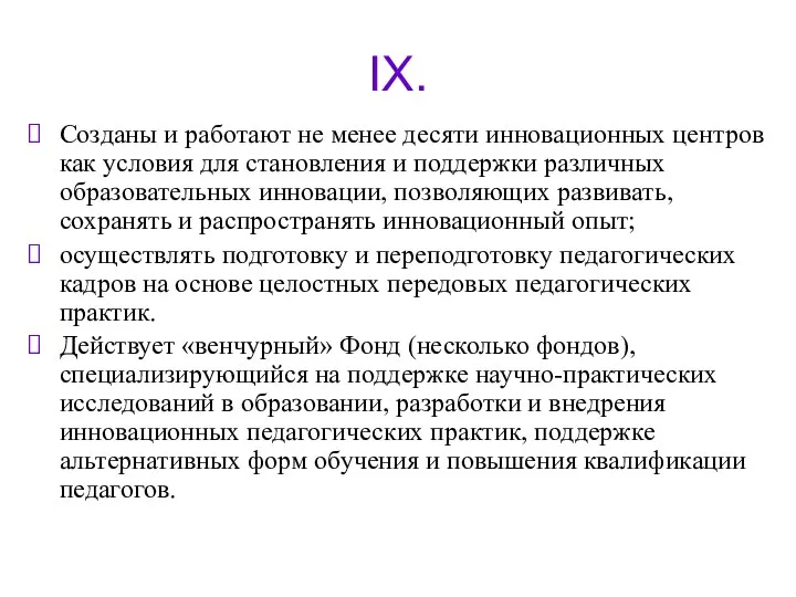 IX. Созданы и работают не менее десяти инновационных центров как условия