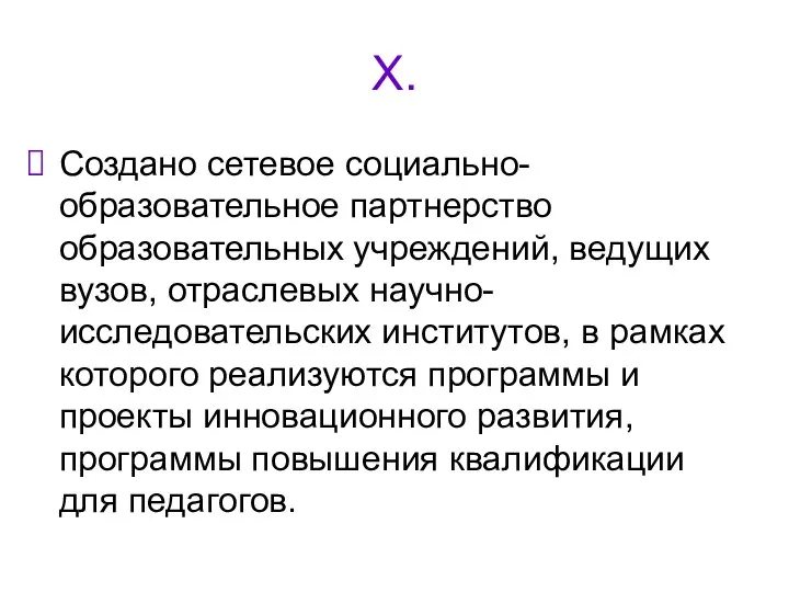 X. Создано сетевое социально-образовательное партнерство образовательных учреждений, ведущих вузов, отраслевых научно-исследовательских