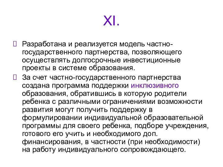 XI. Разработана и реализуется модель частно-государственного партнерства, позволяющего осуществлять долгосрочные инвестиционные