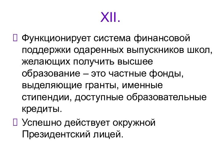 XII. Функционирует система финансовой поддержки одаренных выпускников школ, желающих получить высшее