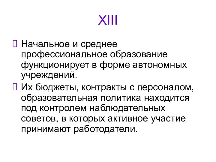 XIII Начальное и среднее профессиональное образование функционирует в форме автономных учреждений.