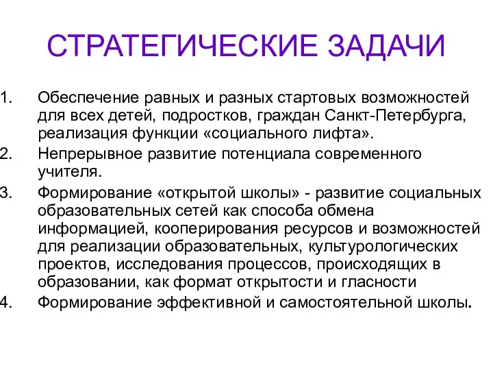 СТРАТЕГИЧЕСКИЕ ЗАДАЧИ Обеспечение равных и разных стартовых возможностей для всех детей,