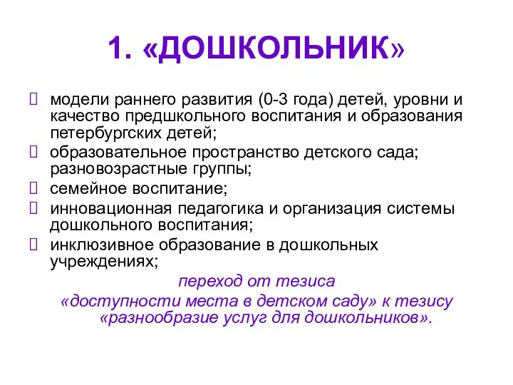 1. «ДОШКОЛЬНИК» модели раннего развития (0-3 года) детей, уровни и качество