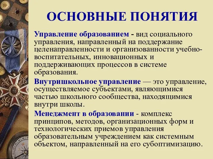 ОСНОВНЫЕ ПОНЯТИЯ Управление образованием - вид социального управления, направленный на поддержание