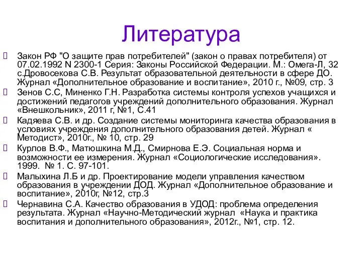 Литература Закон РФ "О защите прав потребителей" (закон о правах потребителя)