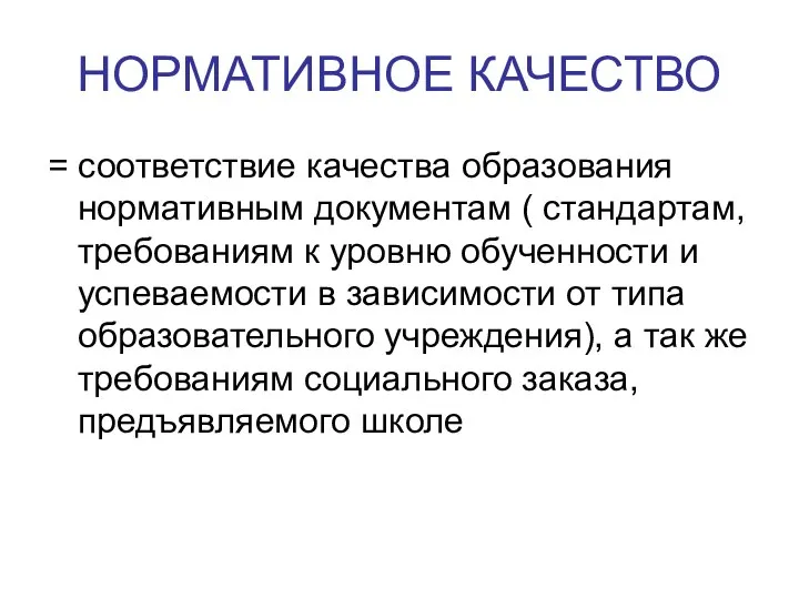 НОРМАТИВНОЕ КАЧЕСТВО = соответствие качества образования нормативным документам ( стандартам, требованиям