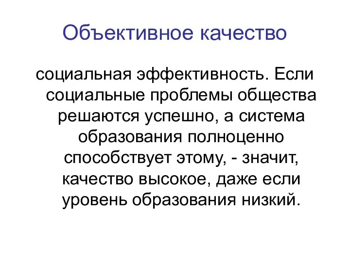 Объективное качество социальная эффективность. Если социальные проблемы общества решаются успешно, а