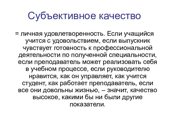 Субъективное качество = личная удовлетворенность. Если учащийся учится с удовольствием, если