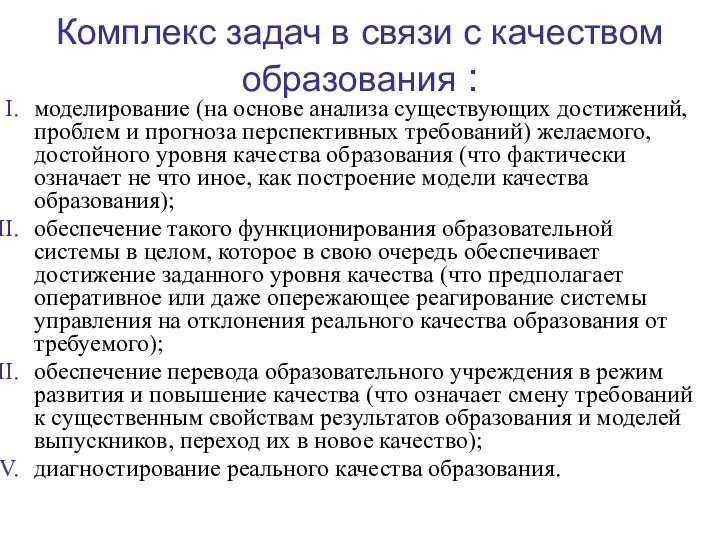 Комплекс задач в связи с качеством образования : моделирование (на основе