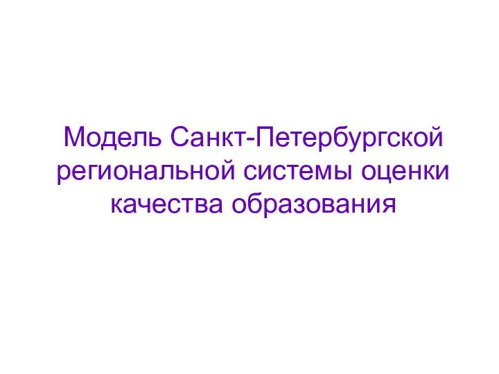 Модель Санкт-Петербургской региональной системы оценки качества образования