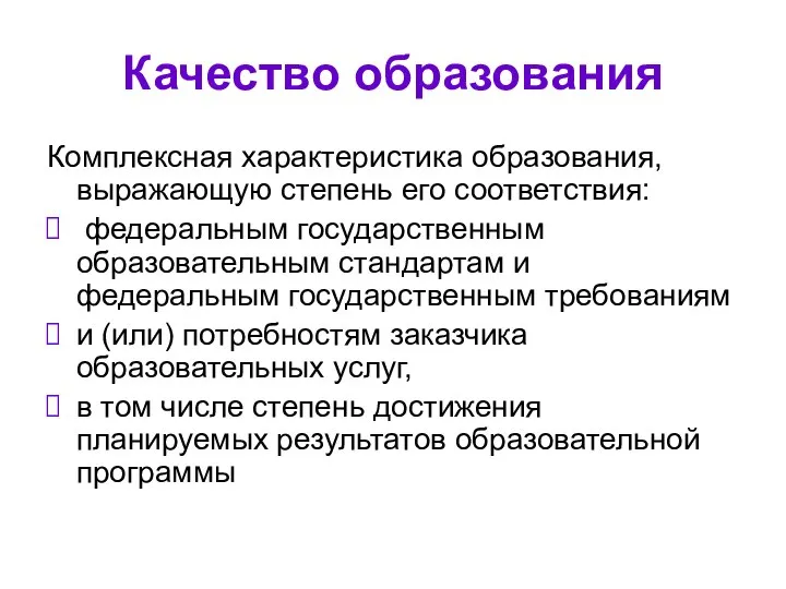 Качество образования Комплексная характеристика образования, выражающую степень его соответствия: федеральным государственным