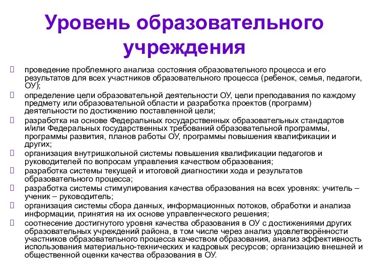 Уровень образовательного учреждения проведение проблемного анализа состояния образовательного процесса и его