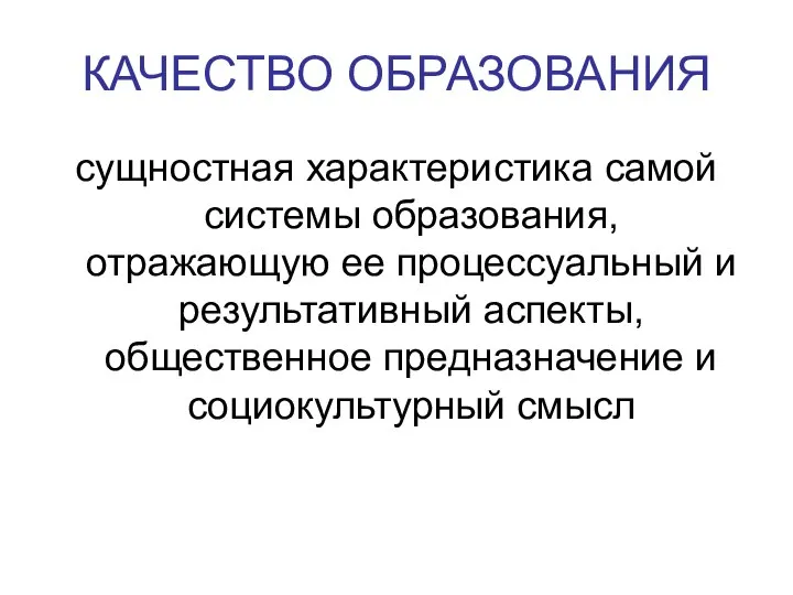 КАЧЕСТВО ОБРАЗОВАНИЯ сущностная характеристика самой системы образования, отражающую ее процессуальный и