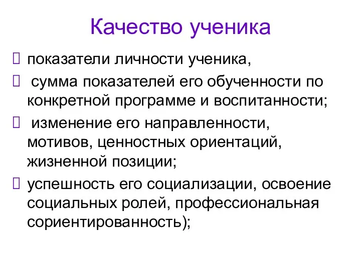 Качество ученика показатели личности ученика, сумма показателей его обученности по конкретной