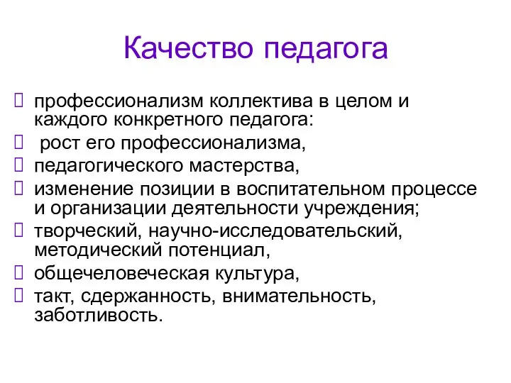 Качество педагога профессионализм коллектива в целом и каждого конкретного педагога: рост