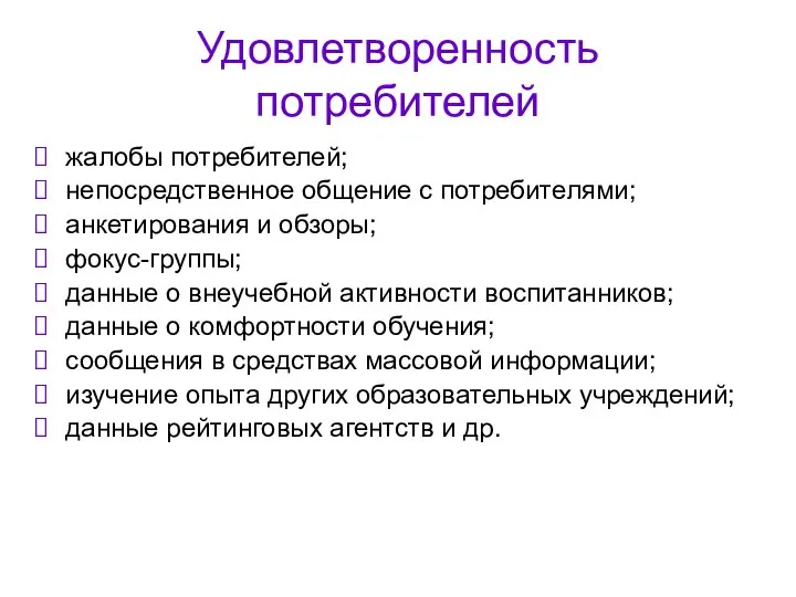 Удовлетворенность потребителей жалобы потребителей; непосредственное общение с потребителями; анкетирования и обзоры;