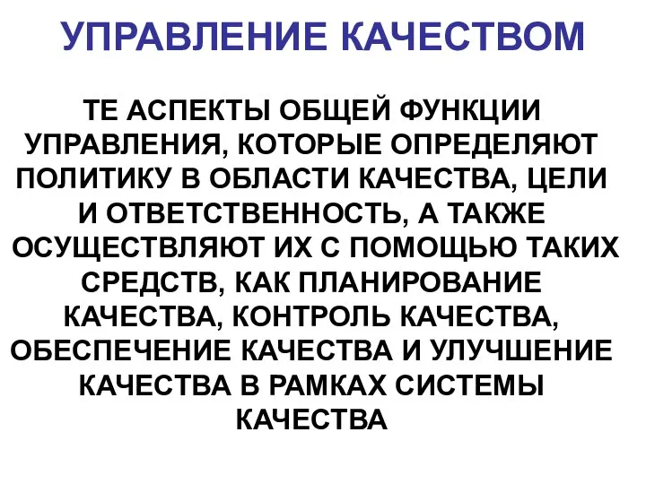 УПРАВЛЕНИЕ КАЧЕСТВОМ ТЕ АСПЕКТЫ ОБЩЕЙ ФУНКЦИИ УПРАВЛЕНИЯ, КОТОРЫЕ ОПРЕДЕЛЯЮТ ПОЛИТИКУ В