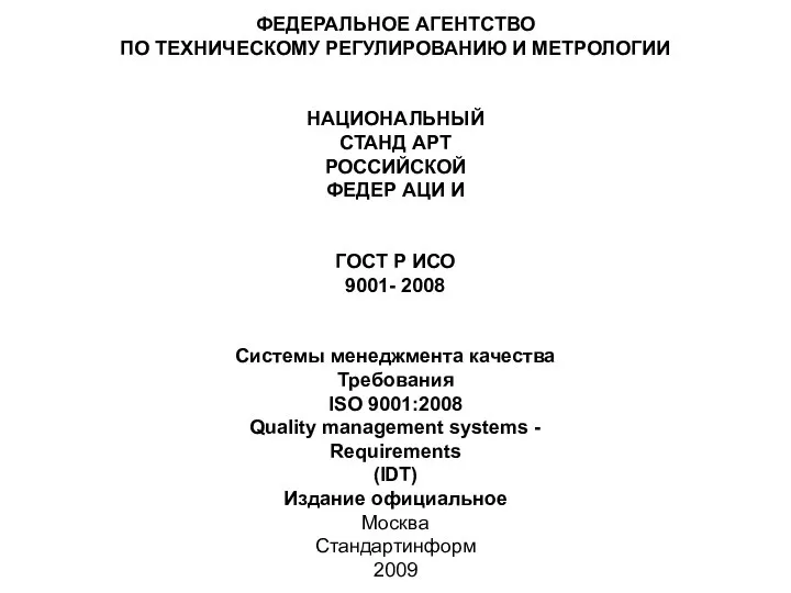 ФЕДЕРАЛЬНОЕ АГЕНТСТВО ПО ТЕХНИЧЕСКОМУ РЕГУЛИРОВАНИЮ И МЕТРОЛОГИИ НАЦИОНАЛЬНЫЙ СТАНД АРТ РОССИЙСКОЙ