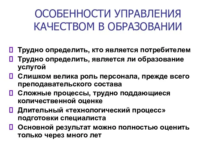 ОСОБЕННОСТИ УПРАВЛЕНИЯ КАЧЕСТВОМ В ОБРАЗОВАНИИ Трудно определить, кто является потребителем Трудно