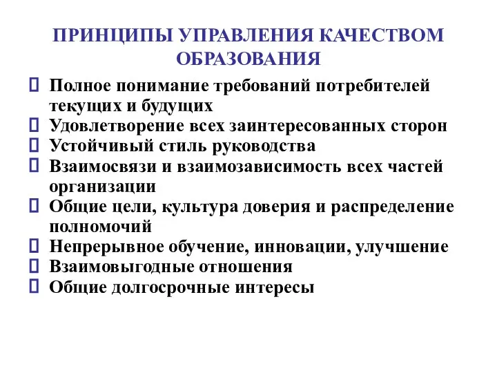 ПРИНЦИПЫ УПРАВЛЕНИЯ КАЧЕСТВОМ ОБРАЗОВАНИЯ Полное понимание требований потребителей текущих и будущих