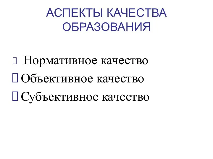 АСПЕКТЫ КАЧЕСТВА ОБРАЗОВАНИЯ Нормативное качество Объективное качество Субъективное качество