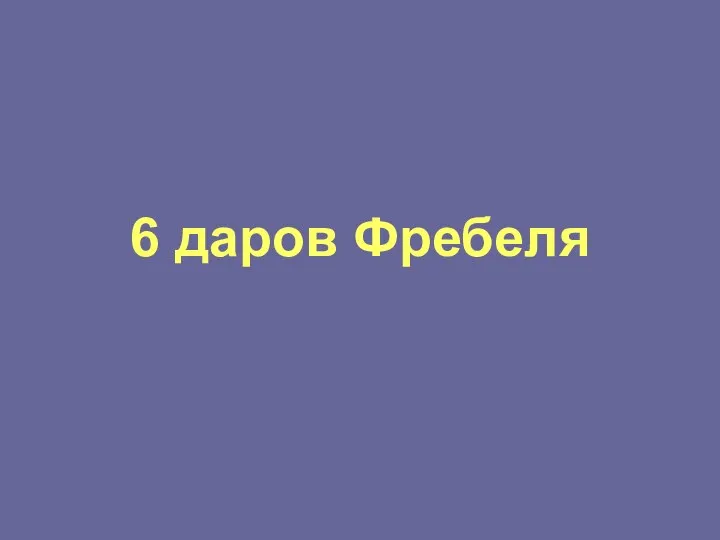 6 даров Фребеля