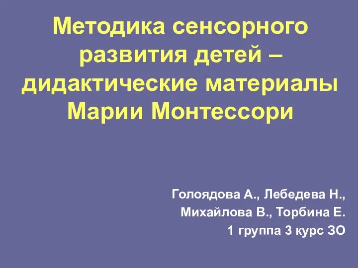 Методика сенсорного развития детей – дидактические материалы Марии Монтессори Голоядова А.,