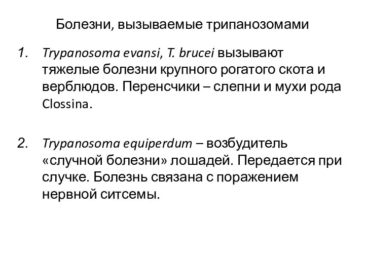 Болезни, вызываемые трипанозомами Trypanosoma evansi, T. brucei вызывают тяжелые болезни крупного