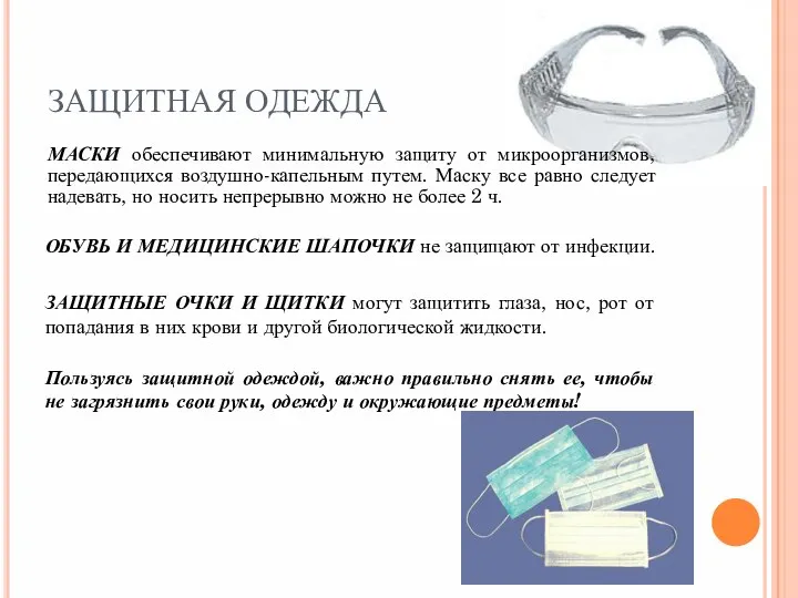 ЗАЩИТНАЯ ОДЕЖДА МАСКИ обеспечивают минимальную защиту от микроорганизмов, передающихся воздушно-капельным путем.