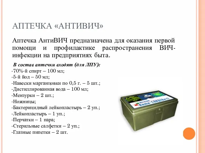 АПТЕЧКА «АНТИВИЧ» Аптечка АнтиВИЧ предназначена для оказания первой помощи и профилактике