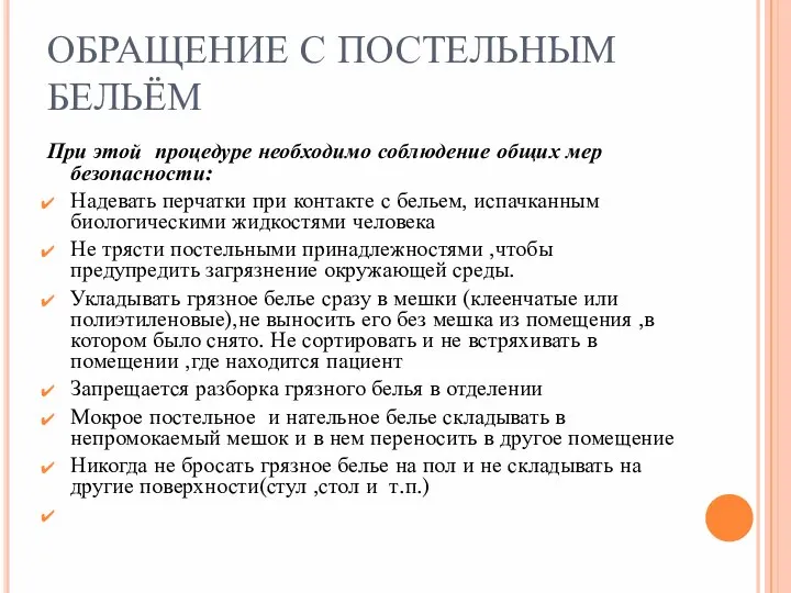 ОБРАЩЕНИЕ С ПОСТЕЛЬНЫМ БЕЛЬЁМ При этой процедуре необходимо соблюдение общих мер