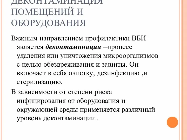 ДЕКОНТАМИНАЦИЯ ПОМЕЩЕНИЙ И ОБОРУДОВАНИЯ Важным направлением профилактики ВБИ является деконтаминация –процесс