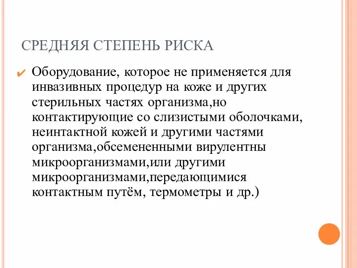 СРЕДНЯЯ СТЕПЕНЬ РИСКА Оборудование, которое не применяется для инвазивных процедур на