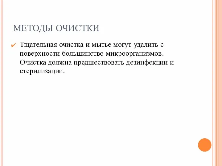 МЕТОДЫ ОЧИСТКИ Тщательная очистка и мытье могут удалить с поверхности большинство