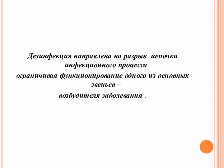 Дезинфекция направлена на разрыв цепочки инфекционного процесса ограничивая функционирование одного из