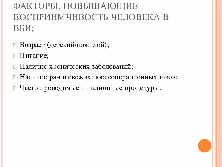 ФАКТОРЫ, ПОВЫШАЮЩИЕ ВОСПРИИМЧИВОСТЬ ЧЕЛОВЕКА В ВБИ: Возраст (детский/пожилой); Питание; Наличие хронических