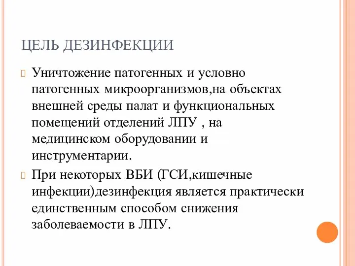 ЦЕЛЬ ДЕЗИНФЕКЦИИ Уничтожение патогенных и условно патогенных микроорганизмов,на объектах внешней среды