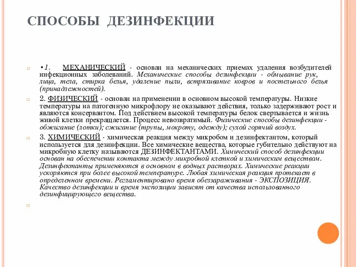 СПОСОБЫ ДЕЗИНФЕКЦИИ •1. МЕХАНИЧЕСКИЙ - основан на механических приемах удаления возбудителей