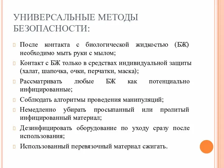 УНИВЕРСАЛЬНЫЕ МЕТОДЫ БЕЗОПАСНОСТИ: После контакта с биологической жидкостью (БЖ) необходимо мыть