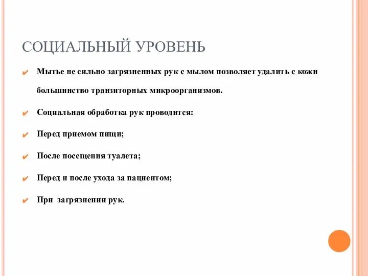 СОЦИАЛЬНЫЙ УРОВЕНЬ Мытье не сильно загрязненных рук с мылом позволяет удалить