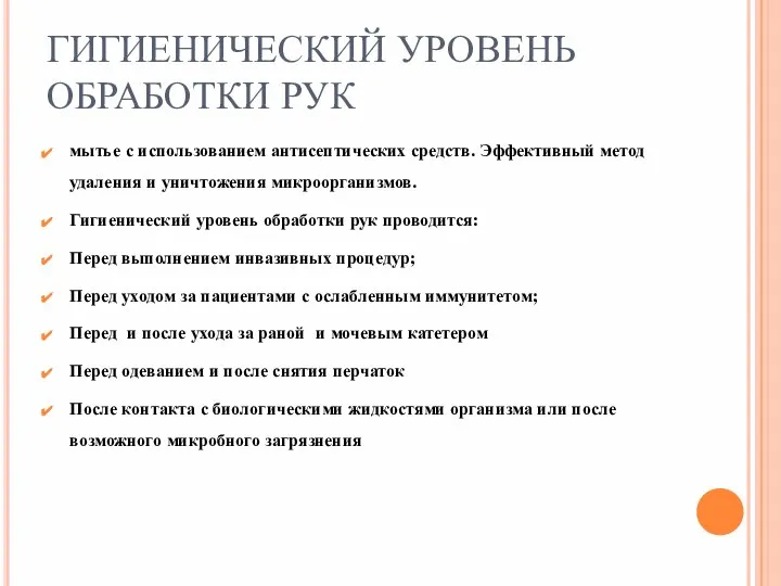 ГИГИЕНИЧЕСКИЙ УРОВЕНЬ ОБРАБОТКИ РУК мытье с использованием антисептических средств. Эффективный метод