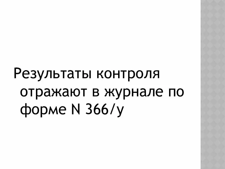 Результаты контроля отражают в журнале по форме N 366/у