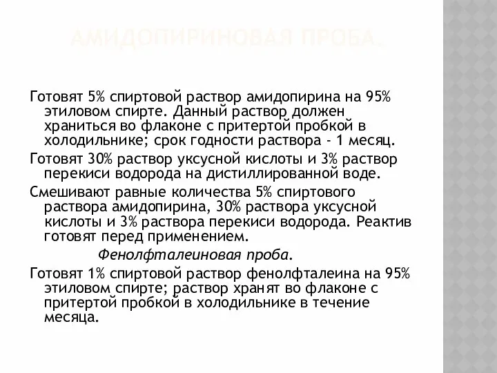 АМИДОПИРИНОВАЯ ПРОБА. Готовят 5% спиртовой раствор амидопирина на 95% этиловом спирте.