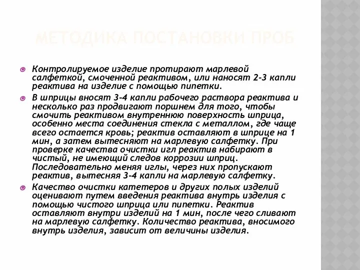 МЕТОДИКА ПОСТАНОВКИ ПРОБ Контролируемое изделие протирают марлевой салфеткой, смоченной реактивом, или