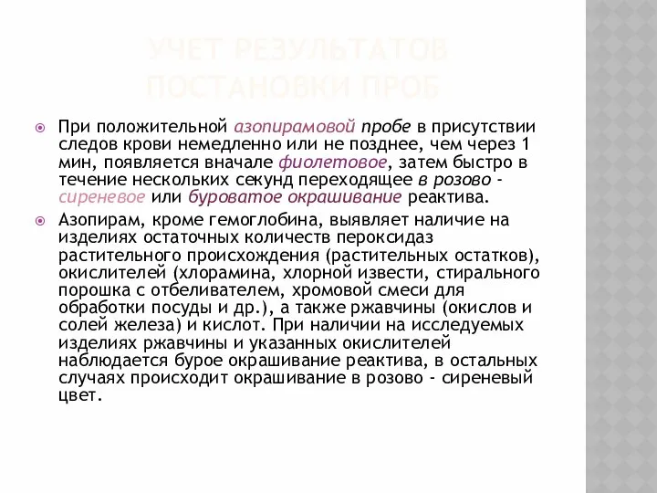 УЧЕТ РЕЗУЛЬТАТОВ ПОСТАНОВКИ ПРОБ При положительной азопирамовой пробе в присутствии следов