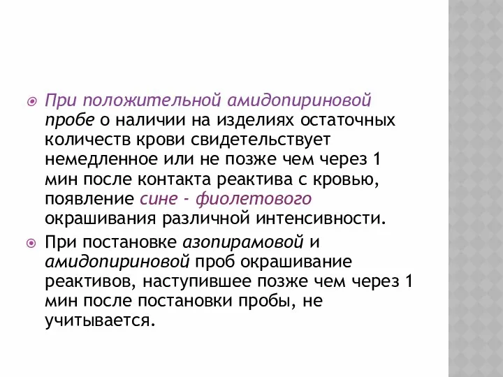 При положительной амидопириновой пробе о наличии на изделиях остаточных количеств крови