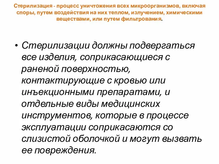 Стерилизация - процесс уничтожения всех микроорганизмов, включая споры, путем воздействия на