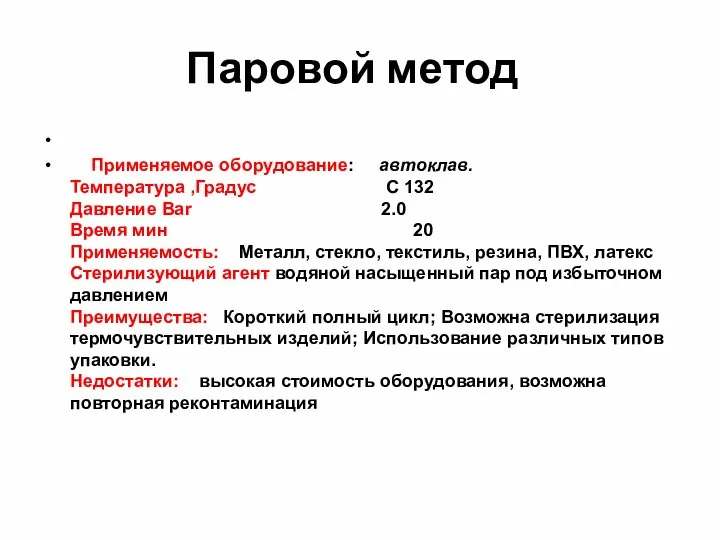 Паровой метод Применяемое оборудование: автоклав. Температура ,Градус С 132 Давление Bar